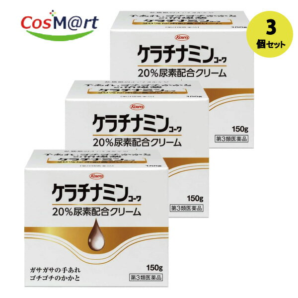 【3個セット】 【第3類医薬品】 【興和株式会社】ケラチナミンコーワ20％尿素配合クリーム 150g(4987067227808-3）