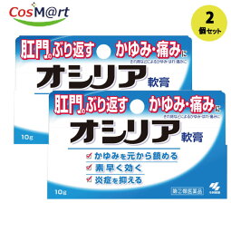 【2個セット】【ゆうパケットにて発送】】【指定第二類医薬品】【小林製薬株式会社】オシリア　10g(4987072030523-2)