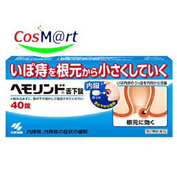 【第2類医薬品】【小林製薬株式会社】ヘモリンド　40錠 (4987072053591）【定形外郵便にて発送】