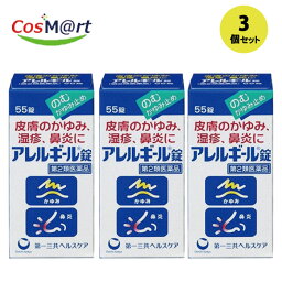 【3個セット】【定形外郵便にて発送】【 第二類医薬品】【第一三共ヘルスケア】アレルギール錠　55錠(4987081018413-3)