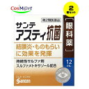 【2個セット】 【第2類医薬品】 【参天製薬】サンテアスティ抗菌 12ml(4987084418432-2)【ゆうパケットにて発送】