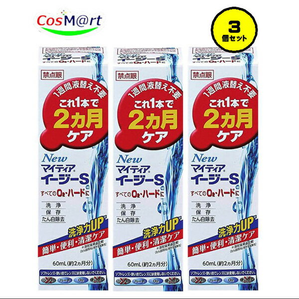 【3個セット】【アリナミン製薬】マイティアイージーS60ml(コンタクトケア用品)(4987123145169-3)