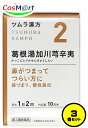 【3個セット】 【第2類医薬品】ツムラ漢方 2 葛根湯加川?辛夷エキス顆粒 (4987138390028-3)