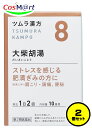 【2個セット】 【第2類医薬品】 ツムラ漢方 8 大柴胡湯エキス顆粒 20包 (4987138390080-2)
