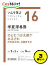 【3個セット】 【第2類医薬品】ツムラ漢方 16 半夏厚朴湯エキス顆粒 20包 (4987138390165-3)