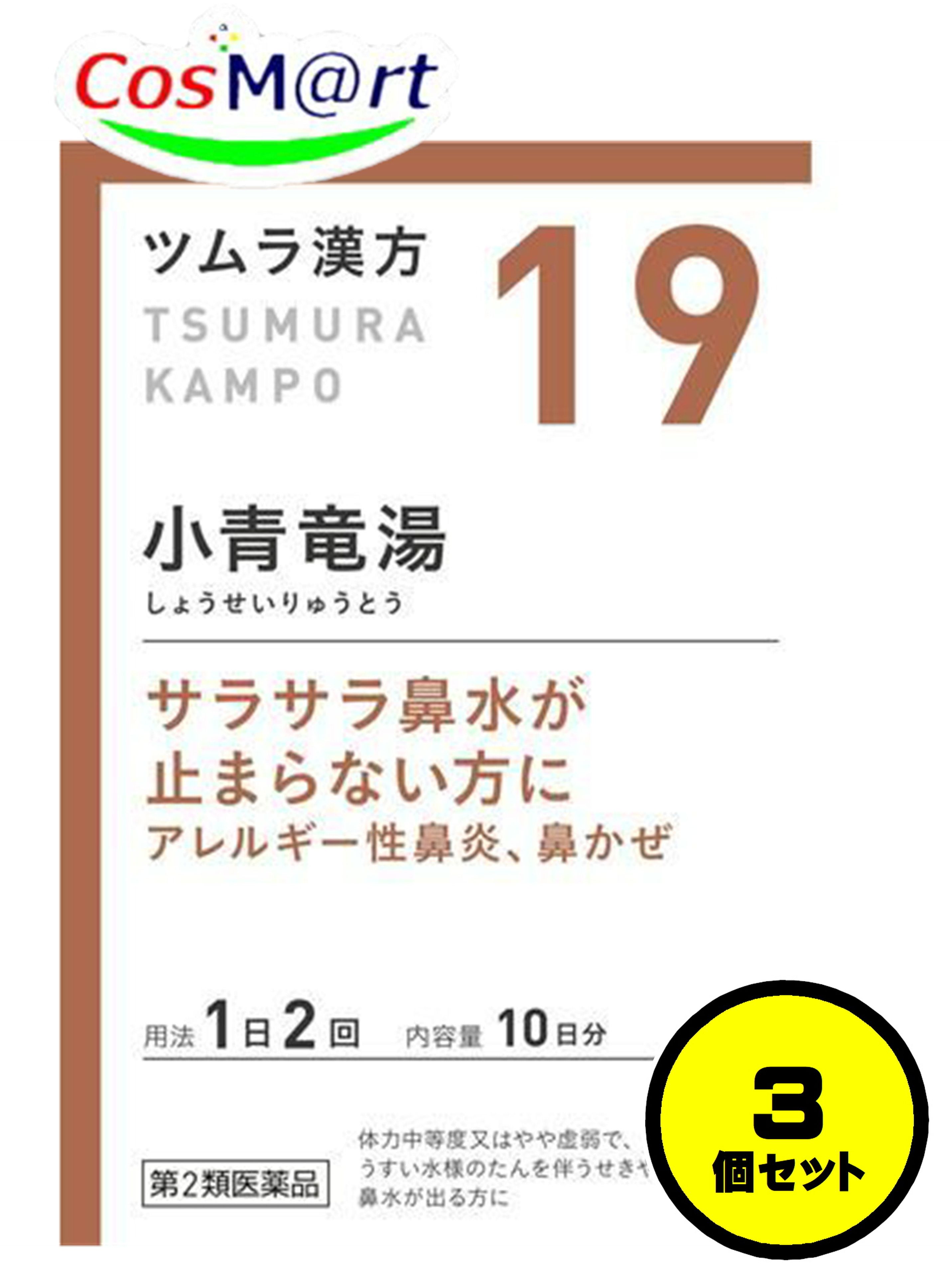【3個セット】 【第2類医薬品】 ツムラ漢方 19 小青竜湯エキス顆粒 20包 (4987138390196-3)