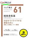 【3個セット】 【第2類医薬品】 ツムラ漢方 【61・小】 桃核承気湯エキス顆粒 20包(10日分) とうかくじょうきとう トウカクジョウキトウ のぼせる 便秘 月経不順 月経困難 月経痛 精神不安 腰痛 高血圧 頭痛 めまい 肩こり 打撲症 イライラ (4987138390615-3)