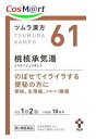 【第2類医薬品】 ツムラ漢方 61 桃核承気湯エキス顆粒 20包 (4987138390615) 【定形外郵便にて発送】