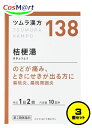 【3個セット】 【第2類医薬品】 ツムラ漢方 【138・小】 桔梗湯エキス顆粒 20包(10日分) ききょうとう キキョウトウ のどのはれ のどの痛み せき 扁桃炎 扁桃周囲炎 のどの乾燥 のどの炎症 のどの使い過ぎ (4987138391384-3)