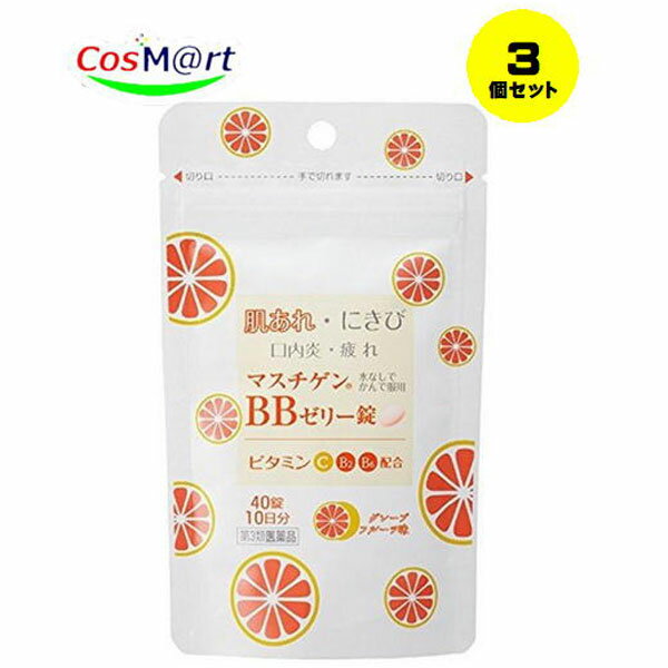 【3個セット】 【第3類医薬品】 【日本臓器製薬】マスチゲンBBゼリー　40錠 (4987174708016-3) 【ゆう..