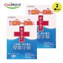 【2個セット】【第2類医薬品】【摩耶堂製薬株式会社】摩耶字散 10包(4987210322091-2)【定形外郵便にて発送】