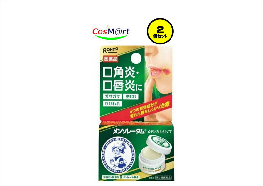 【2個セット】 【第3類医薬品】 【ロート製薬株式会社】メンソレータムメディカルリップb 8.5gメントール無配合(4987241108145-2）【定形外郵便にて発送】