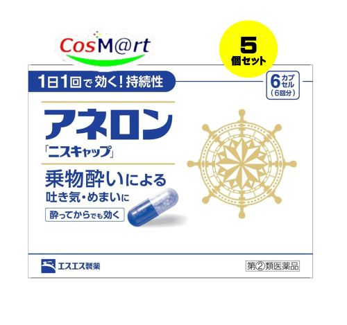 【特徴】 ●アネロン「ニスキャップ」は、乗物酔いによる吐き気・めまい・頭痛といった症状の予防・緩和にすぐれた効果をあらわすカプセル剤です。 ●5種類の有効成分を配合。1日1回1カプセルで効く持続性製剤です。 ●食前・食後にもかかわらず服用できます。酔ってからでも効きます。 ●胃にも直接はたらきかけ、吐き気を予防・緩和します。 ●乗物酔いの予防には乗車船の30分前に服用してください。 【使用上の注意】 ■■してはいけないこと■■ (守らないと現在の症状が悪化したり、副作用・事故が起こりやすくなります。) 1.次の人は服用しないでください 15才未満の小児。 2.本剤を服用している間は、次のいずれの医薬品も服用しないでください 他の乗物酔い薬、かぜ薬、解熱鎮痛薬、鎮静薬、鎮咳去痰薬、胃腸鎮痛鎮痙薬、抗ヒスタミン剤を含有する内服薬等(鼻炎用内服薬、アレルギー用薬等) 3.服用後、乗物又は機械類の運転操作をしないでください (眠気や目のかすみ、異常なまぶしさ等の症状があらわれることがあります。) ■■相談すること■■ 1.次の人は服用前に医師、薬剤師又は登録販売者に相談してください (1)医師の治療を受けている人。 (2)妊婦又は妊娠していると思われる人。 (3)高齢者。 (4)薬などによりアレルギー症状を起こしたことがある人。 (5)次の症状のある人。 排尿困難 (6)次の診断を受けた人。 緑内障、心臓病 2.服用後、次の症状があらわれた場合は副作用の可能性があるので、直ちに服用を中止し、この説明書を持って医師、薬剤師又は登録販売者に相談してください 関係部位:皮膚 症状:発疹・発赤、かゆみ 関係部位:精神神経系 症状:頭痛 関係部位:循環器 症状:動悸 関係部位:泌尿器 症状:排尿困難 関係部位:その他 症状:顔のほてり、異常なまぶしさ 3.服用後、次の症状があらわれることがあるので、このような症状の持続又は増強が見られた場合には、服用を中止し、この説明書を持って医師、薬剤師又は登録販売者に相談してください 口のかわき、便秘、下痢、眠気、目のかすみ 【効能・効果】 乗物酔いによる吐き気・めまい・頭痛の予防および緩和 【用法・用量】 次の1回量を1日1回、水又はぬるま湯で服用してください。 ただし、乗物酔いの予防には乗車船の30分前に服用してください。 年齢:成人(15才以上) 1回量:1カプセル 年齢:15才未満 1回量:服用しないこと ＜用法・用量に関連する注意＞ (1)用法・用量を厳守してください。 (2)食前・食後にかかわらず服用できます。 【成分・分量】 1カプセル中 成分:マレイン酸フェニラミン 分量:30mg 成分:アミノ安息香酸エチル 分量:50mg 成分:スコポラミン臭化水素酸塩水和物 分量:0.2mg 成分:無水カフェイン 分量:20mg 成分:ピリドキシン塩酸塩(ビタミンB6) 分量:5mg 添加物:二酸化ケイ素、ゼラチン、セルロース、白糖、ヒドロキシプロピルセルロース、エチルセルロース、グリセリン脂肪酸エステル、タルク、トウモロコシデンプン、 メタクリル酸コポリマーL、ラウリル硫酸Na、没食子酸プロピル、ビタミンB2、赤色3号、黄色5号、青色1号 【保管及び取扱いの注意】 (1)直射日光の当たらない湿気の少ない涼しい所に保管してください。 (2)小児の手の届かない所に保管してください。 (3)他の容器に入れ替えないでください。 (誤用の原因になったり品質が変わることがあります。) (4)使用期限をすぎたものは服用しないでください。 【乗物酔いしやすい方へのアドバイス】 ●バス・船・飛行機などに乗る前夜は、睡眠不足にならないよう気をつけましょう。 ●消化のよい食物を適度に食べ、胃腸の調子を整えましょう。 ●座席はなるべく揺れの少ない場所に、姿勢を楽にしてゆったりとすわりましょう。 ●窓から遠くの景色を眺めたり、おしゃべりやゲームなどで気分をまぎらわしましょう。 ●乗物酔いの薬は、あらかじめ服用しておく方が効果的です。 【お問い合わせ先】 エスエス製薬株式会社 お客様相談室 電話 0120-028-193 受付時間:9時から17時30分まで(土、日、祝日を除く) 製造販売元 エスエス製薬株式会社 〒163-1488 東京都新宿区西新宿3-20-2 【広告文責】 株式会社コスコ 電話：0263-87-9780