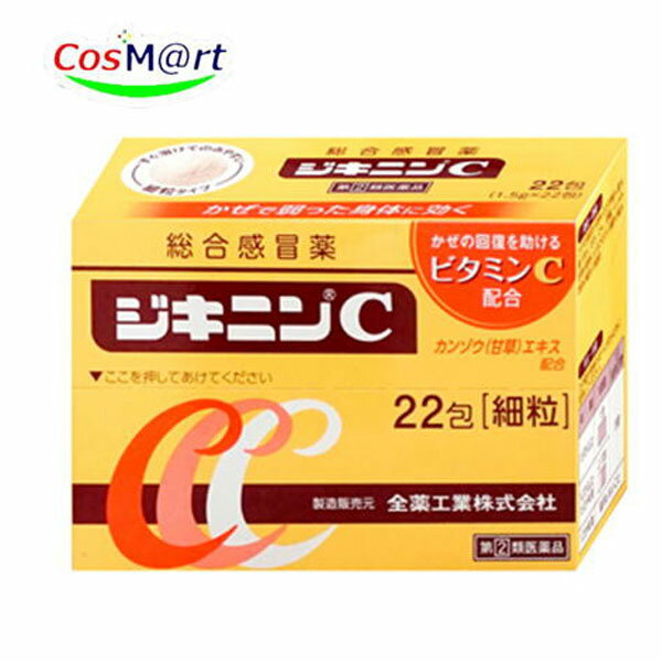 【指定第2類医薬品】 【全薬工業】ジキニンC22包（4987305114433）【定形外郵便にて発送】