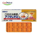 【指定第2類医薬品】 【佐藤製薬株式会社】アフタッチA10錠(4987316004044)【ゆうパケットにて発送】