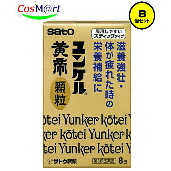 【8個セット】 【第3類医薬品】 【佐藤製薬】ユンケル黄帝顆粒 8包 (4987316029924-8)