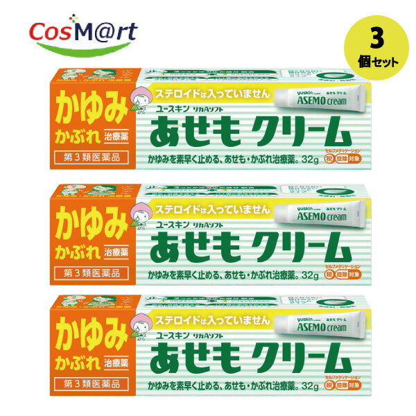 【3個セット】【ゆうパケにて発送】【第三類医薬品】【ユースキン製薬株式会社】ユースキン あせもクリーム　32g(4987353070002-3)