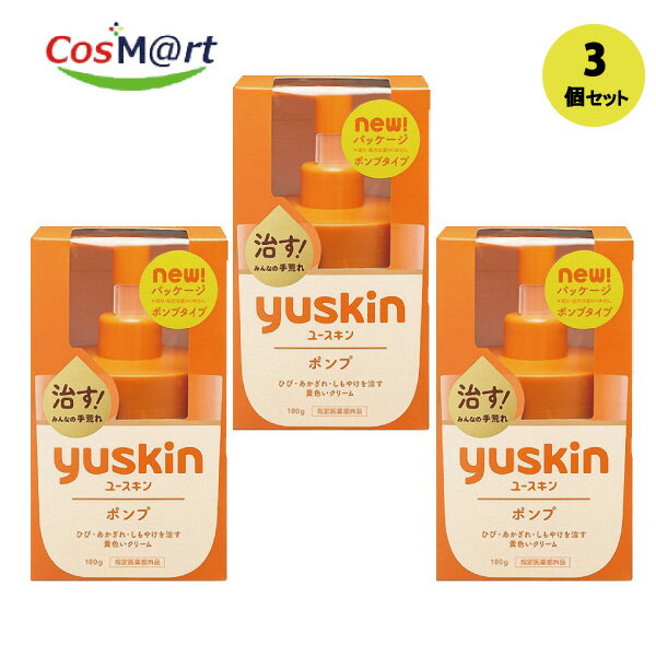 【3個セット】 【医薬部外品】 【ユースキン製薬株式会社】企）ユースキンポンプ180g(4987353190519-3)