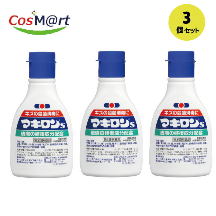 【3個セット】 【第3類医薬品】 【第一三共ヘルスケア株式会社】マキロンS75ml (4987774065496-3)【定..