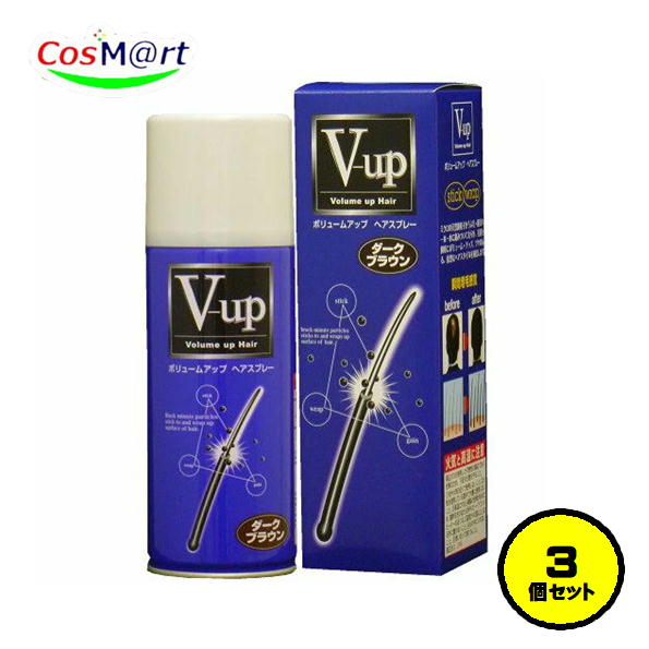 【3個セット】ピノーレ V-up ヘアスプレー ダークブラウン 大容量 220g ボリュームアップ 一時着色料 細毛 薄毛 薄毛隠し 増毛スプレー (4530896200766-3)