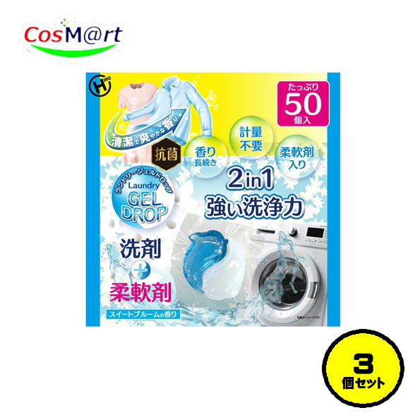 【3個セット】ヒロコーポレーション ランドリー ジェルドロップ 50個 (4562350992733-3)