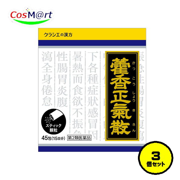 【特徴】 ●「カッ香正気散」は、漢方の古典といわれる中国の医書「和剤局方」に収載されて いる薬方です。 ●胃腸がもともと弱い体質で、冷房等により体調がくるい発熱したりする、いわゆる 夏かぜ、また暑いさかりに清涼飲料水・果物・生ものの摂取により、胃腸が冷やされ、 その機能が一層低下しておこる下痢・食欲不振などの胃腸疾患や全身倦怠に効果があり ます。 【使用上の注意】 ■■してはいけないこと■■ (守らないと現在の症状が悪化したり、副作用が起こりやすくなります) 次の人は服用しないでください 生後3ヵ月未満の乳児 ■■相談すること■■ 1.次の人は服用前に医師、薬剤師又は登録販売者に相談してください (1)医師の治療を受けている人 (2)妊婦又は妊娠していると思われる人 (3)今までに薬などにより発疹・発赤、かゆみ等を起こしたことがある人 2.服用後、次の症状があらわれた場合は副作用の可能性があるので、直ちに服用を 中止し、この文書を持って医師、薬剤師又は登録販売者に相談してください 関係部位・・・症状 皮膚・・・発疹・発赤、かゆみ 3.1ヵ月位(急性胃腸炎、下痢に服用する場合には5~6回、感冒に服用する場合 には5~6日間)服用しても症状がよくならない場合は服用を中止し、この文書を 持って医師、薬剤師又は登録販売者に相談してください 【効能・効果】 体力中等度以下のものの次の諸症:感冒、暑さによる食欲不振、急性胃腸炎、下痢、 全身倦怠 【用法・用量】 次の量を1日3回食前又は食間に水又は白湯にて服用。 年齢・・・1回量・・・1日服用回数 成人(15才以上)・・・1包・・・3回 15才未満7才以上・・・2/3包・・・3回 7才未満4才以上・・・1/2包・・・3回 4才未満2才以上・・・1/3包・・・3回 2才未満・・・1/4包以下・・・3回 〔用法・用量に関連する注意〕 (1)小児に服用させる場合には、保護者の指導監督のもとに服用させてください。 (2)1才未満の乳児には、医師の診療を受けさせることを優先し、やむを得ない場合に のみ服用させてください。 【成分・分量】 成人1日の服用量3包(1包1.5g)中、次の成分を含んでいます。 カッ香正気散料エキス粉末・・・1，750mg (ビャクジュツ・ハンゲ・ブクリョウ各1.5g、コウボク・チンピ各1.0g、 キキョウ・ビャクシ各0.75g、ソヨウ・カッコウ・ダイフクヒ・タイソウ・ ショウキョウ・カンゾウ各0.5gより抽出。) 添加物として、ヒドロキシプロピルセルロース、乳糖、ケイ酸Alを含有する。 〔成分に関連する注意〕 本剤は天然物(生薬)のエキスを用いていますので、顆粒の色が多少異なることがあり ます。 また本剤は、生薬精油成分(においのする成分)を含んだエキスを使用しておりますので、 漢方薬特有のにおいがします。 【保管及び取り扱いの注意】 (1)直射日光の当たらない湿気の少ない涼しい所に保管してください。 (2)小児の手の届かない所に保管してください。 (3)他の容器に入れ替えないでください。 (誤用の原因になったり品質が変わります。) (4)使用期限を過ぎた製品は服用しないでください。 (5)1包を分割した残りを服用する時は、袋の口を折り返して保管し、2日を過ぎた 場合には服用しないでください。 【その他】 ※こちらの商品は予告なくパッケージが変更される場合がございます。 ※二個以上お買い求めの際、発送方法はスタッフがお客様のお住いの地域によって変更させていただく場合がございます。 ※複数の店舗で在庫を共有しておりますので、在庫切れの場合もございます。予めご了承ください。 【お問い合わせ】 クラシエ薬品株式会社 お客様相談窓口 〒108-8080東京都港区海岸3-20-20 (03)5446-3334 受付時間 10:00〜17:00(土、日、祝日を除く) 【広告文責】 株式会社コスコ 電話：0263-87-9780