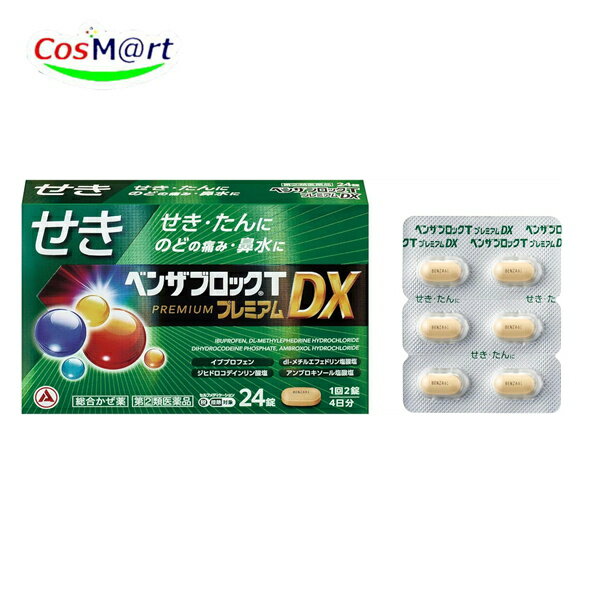 【指定第2類医薬品】 アリナミン製薬 ベンザブロックTプレミアムDX 24錠 PREMIUM せき たん のどの痛み 鼻水 鼻づまり くしゃみ 悪寒(発熱によるさむけ) 発熱 頭痛 関節の痛み 筋肉の痛み (4987910003337)【定形外郵便にて発送】