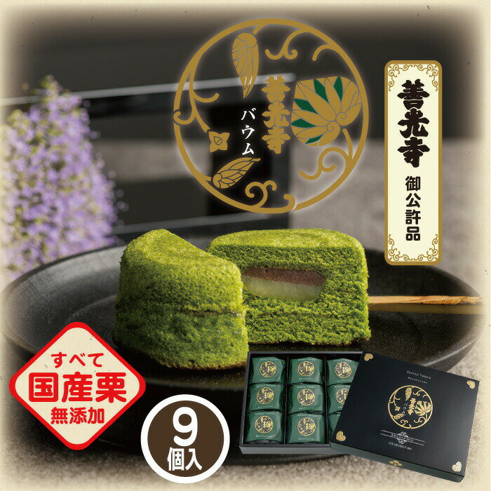 【信州小布施 栗庵風味堂】善光寺バウム 9個入 39g×9 善光寺 贈答用 国産 栗菓子 焼き菓子 和菓子 洋菓子 お茶菓子 バウムクーヘン 抹茶 こし餡 マロン くり クリ お中元 お歳暮 御年賀 お土産 小布施町 長野県 北信濃 1