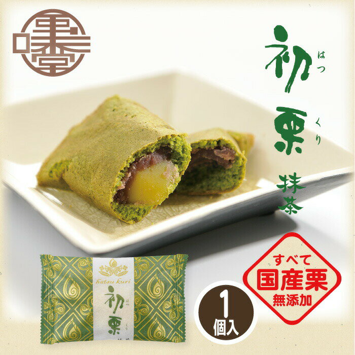 【信州小布施 栗庵風味堂】初栗抹茶 1個 32g 国産 銘菓 栗菓子 和菓子 お茶菓子 焼き菓子 ホイル焼き マロン くり クリ 小豆 あんこ 抹茶 お土産 小布施町 長野県 北信濃