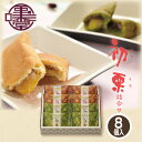 【信州小布施 栗庵風味堂】初栗詰合せ 8個入 プレーン32g×4 抹茶32g×4 国産 銘菓 栗菓子 和菓子 お茶菓子 焼き菓子 ホイル焼き マロン くり クリ 小豆 あんこ 抹茶 お土産 小布施町 長野県 北信濃(4)
