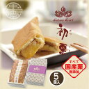 【信州小布施 栗庵風味堂】初栗 5個入 32g×5 国産 銘菓 栗菓子 和菓子 お茶菓子 焼き菓子 ホイル焼き マロン くり クリ 贈答用 御中元 御歳暮 御年賀 お土産 小布施町 長野県 北信濃 農林水産大臣賞・橘花栄光章 W受賞 特製栗...