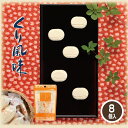 らくがん くり風味8個入 34g 栗庵風味堂 国産 落雁 干菓子 手土産 常温 銘菓 和菓子 お茶菓子お土産 お茶請け 常温保存 お菓子 小布施町 長野県 日本のお土産