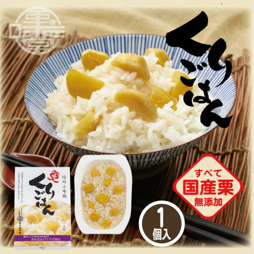 【信州小布施 栗庵風味堂】栗ごはん 1個 200g レトルト パックごはん 国産 マロン くり クリ うるち米 おせち料理 お土産 御中元 御歳暮 御年賀 非常食 小布施町 長野県 北信濃 【信州小布施 栗庵風味堂】栗ごはん 1個 200g レトルト パックごはん 国産 マロン くり クリ うるち米 おせち料理 お土産 御中元 御歳暮 御年賀 非常食 小布施町 長野県 北信濃