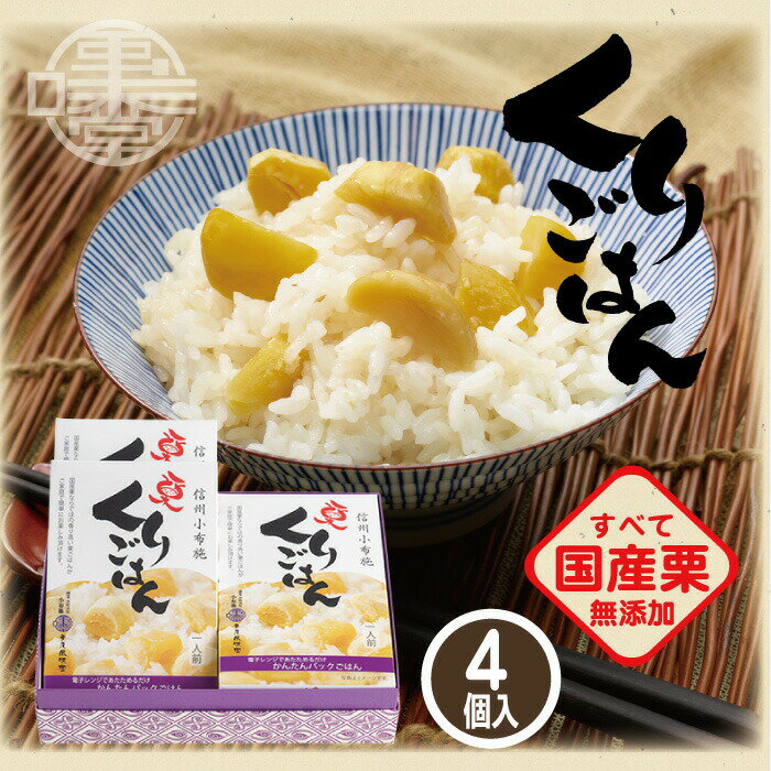 ギフト 栗ごはん 4個 200g×4 栗庵風味堂 レトルト パックごはん 国産 マロン くり クリ うるち米 おせち料理 お土産 御中元 御歳暮 御年賀 非常食 小布施町 長野県 北信濃 信州小布施
