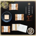 らくがん 小布施風味 10枚入 164g 栗庵風味堂 国産 干菓子 落雁 手土産 常温 銘菓 和菓子 お茶菓子お土産 お茶請け 常温保存 お菓子 小布施町 長野県 日本のお土産