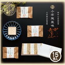 らくがん 小布施風味 15枚入 238g 栗庵風味堂 国産 干菓子 落雁 手土産 常温 銘菓 和菓子 お茶菓子お土産 お茶請け 常温保存 お菓子 小布施町 長野県 日本のお土産