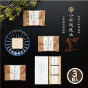 らくがん 小布施風味 3枚入 40g 栗庵風味堂 国産 干菓子 落雁 手土産 常温 銘菓 和菓子 お茶菓子お土産 お茶請け 常温保存 お菓子 小布施町 長野県 日本のお土産