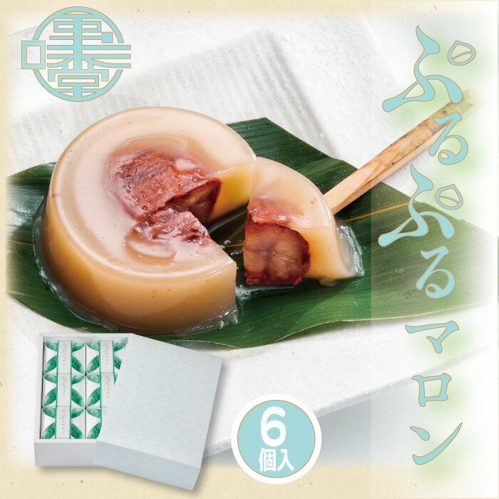 乐天商城 - ギフト 水菓子 ぷるぷるマロン 6個 80g×6 栗庵風味堂 夏季限定 水菓子 国産 銘菓 栗菓子 和菓子 お茶菓子 渋皮煮 マロン くり クリ 葛 缶詰 お一人様 食べきりサイズ お土産 小布施町 長野県 北信濃 信州小布施