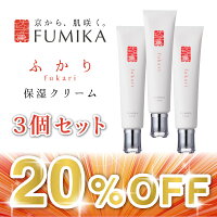 スキンケア化粧品基礎化粧品美容スキンケア化粧品化粧水乳液保湿クリーム【お得な3本セット】【20%OFF】【伏水薫(ふみか)ふかり-fukari/保湿クリーム】天然植物オイルホホバオイルハリツヤキメ乾燥肌敏感肌年齢肌にきびケア京都京野菜伏見