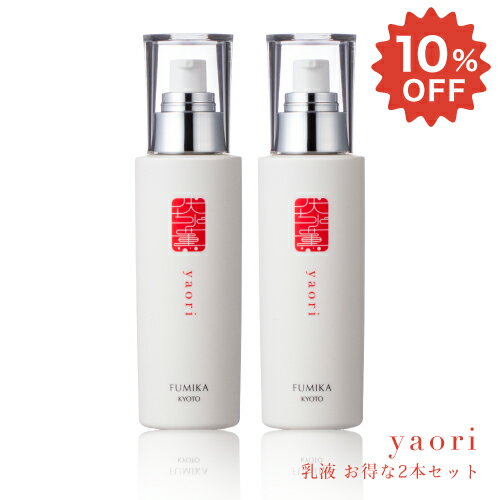 乳液 【 伏水薫 (ふみか) やおり-yaori 】 2本セット 10％OFF 120ml×2 しっとり 保湿 顔 敏感肌 美白 毛穴 にきびケア スキンケア 基礎化粧品 日本製 天然植物オイル ホホバオイル 野菜エキス ハリ ツヤ キメ 合成着色料不使用 乾燥肌 年齢肌 京都 京野菜