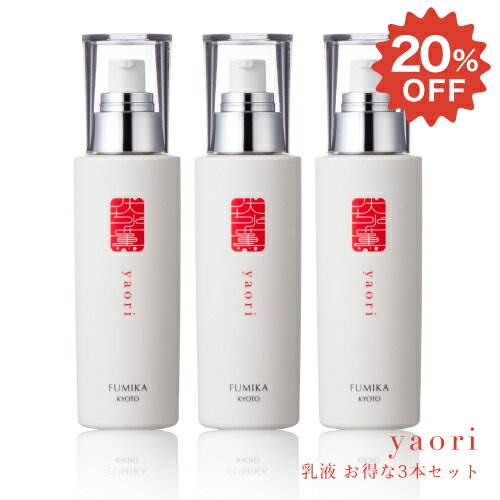 乳液 【 伏水薫 (ふみか) やおり-yaori 】 3本セット 20％OFF 120ml×3 しっとり 保湿 顔 敏感肌 美白 毛穴 にきびケア スキンケア 基礎化粧品 日本製 天然植物オイル ホホバオイル 野菜エキス ハリ ツヤ キメ 合成着色料不使用 乾燥肌 年齢肌 京都 京野菜