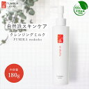 クレンジング ミルククレンジング 100％天然由来の自然派化粧品【 伏水薫 むくは-mukuha 180g】ミルククレンジング 1本 基礎化粧品 スキンケア 化粧落とし ミルクタイプ 乾燥肌 年齢肌 メイク落とし うるおい 1