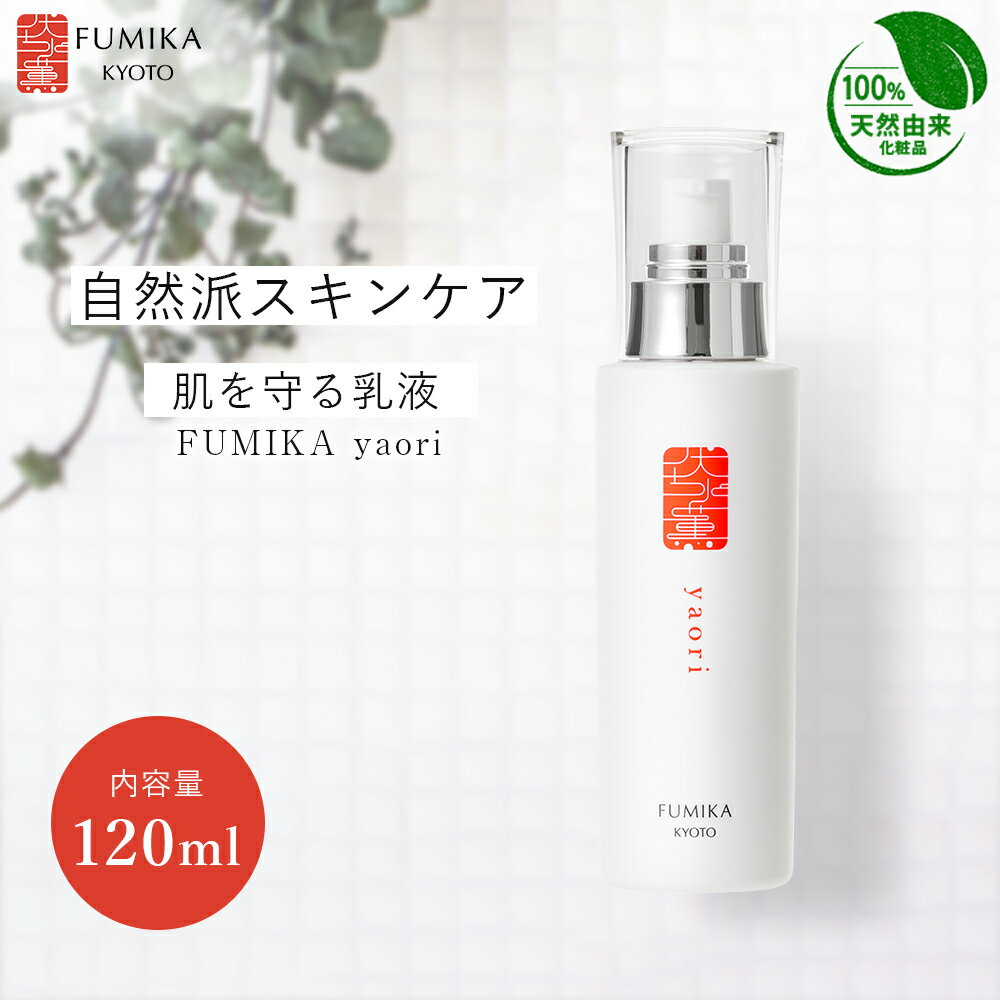 乳液 100％天然由来の自然派化粧品【 伏水薫 やおり-yaori- 120ml 】乳液・ミルク フミカ スキンケア 敏感肌 美容成分 美白 敏感肌 肌..