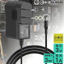 【1年保証付】汎用スイッチング式ACアダプター 3V/1A/最大出力3W 出力プラグ外径5.5mm(内径2.1mm)PSE取得品