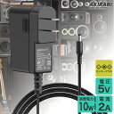 【1年保証付】汎用スイッチング式ACアダプター 5V/2A/最大出力10W 出力プラグ外径5.5mm(内径2.1mm)PSE取得品