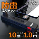 【Sale期限限定602円OFF】たこあしコンセント 電源タップ 省エネ 雷ガード ー括集中スイッチ ほこりシャッター付 10個口 1m 電源タップ コンセント 延長コードコンセントタップ 1500W タコ足