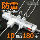 コンセントタップ 電源タップ 雷ガード 個別スイッチ 節電タップ おしゃれ ほこりシャッター付 10個口 1m 電源タップ ホワイト 延長コード 1m 1500W タコ足 アダプター対応 スイングプラグ 省エネ