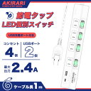 【PSE認証】電源タップ 延長コード 急速充電 省エネ Type-C タイプC USB付 延長コード 1m コンセント 電源コードアダプタ 充電器 個別スイッチ...