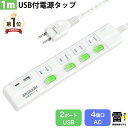 【Sale期限限定620円OFF】延長コード 1m 電源コード Type-C タコ足配線 電源タップ usb付き スイッチ付き 壁掛け コンセントタイプC アダプタ 充電器 個別スイッチ AC4個口 USB 急速充電 省エネ 節電 雷ガード 雷サージ 二重被ふくコード