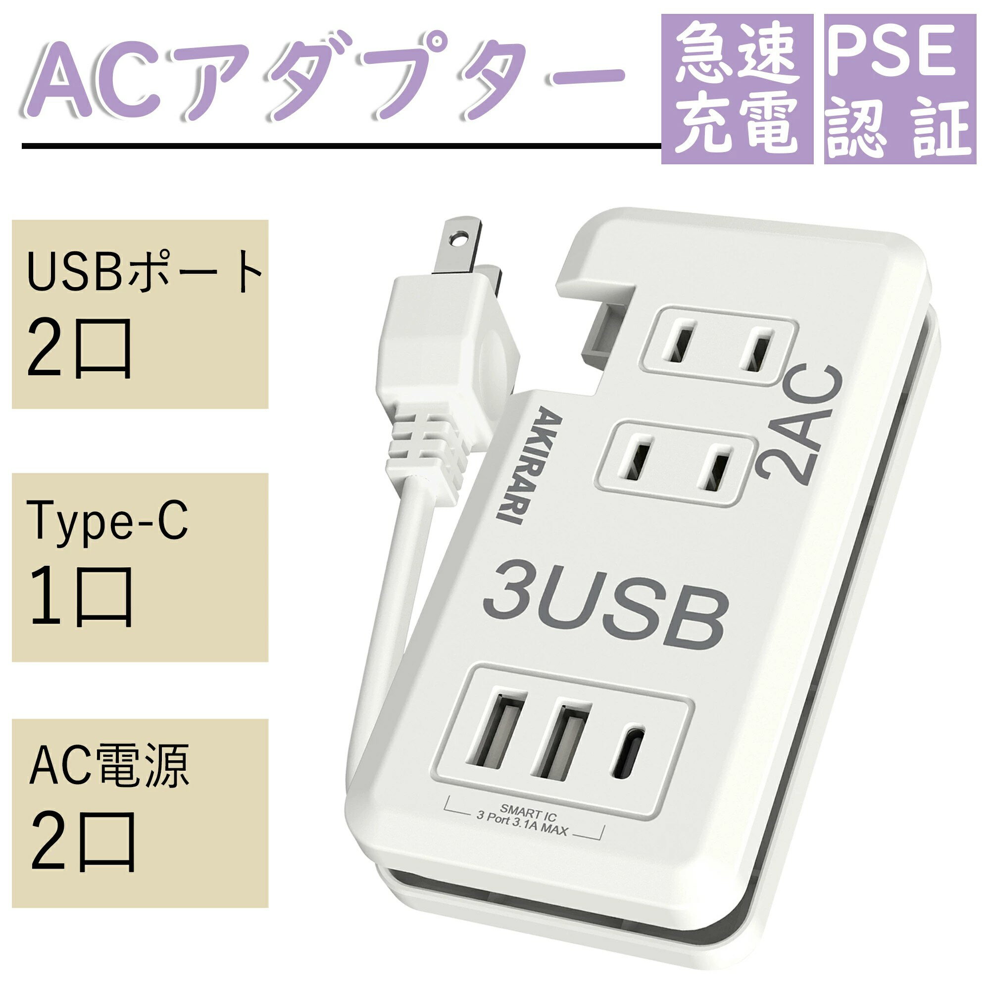 【Sale期限限定308円OFF】スマートIC搭載 トラッキング防止プラグ スリム電源タップ ホワイト AC差込口2口 USBポート3口 同時充電可能 携帯便利 コンパクト設計